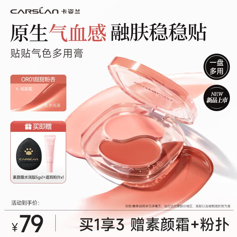 卡姿兰（Carslan）贴贴气色多用膏OR01甜甜粉杏 双色腮红膏胭脂高光唇颊多用 母亲节