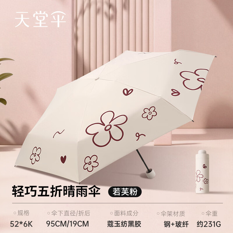 天堂伞五折黑胶防晒防紫外线太阳伞小巧便携晴雨两用遮阳伞男女学生 若芙粉