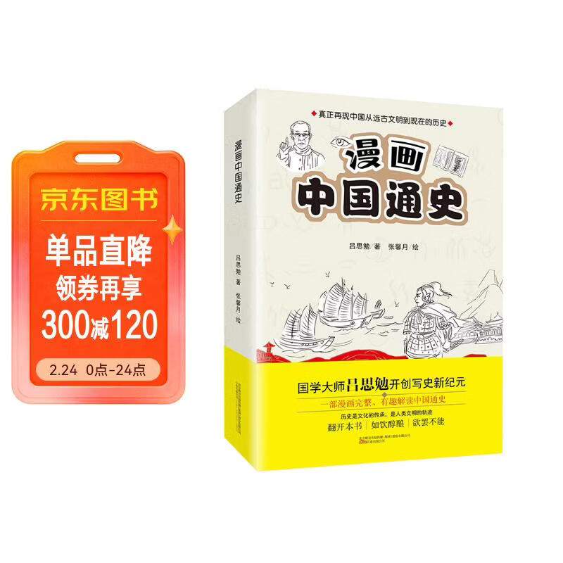 漫画中国通史