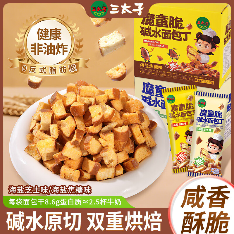 三太子碱水面包海盐焦糖味 10 包到手仅 18.9 元