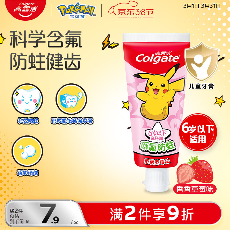 高露洁（Colgate）宝可梦儿童牙膏0-6岁香香草莓味40g防蛀呵护乳牙含氟温和清洁