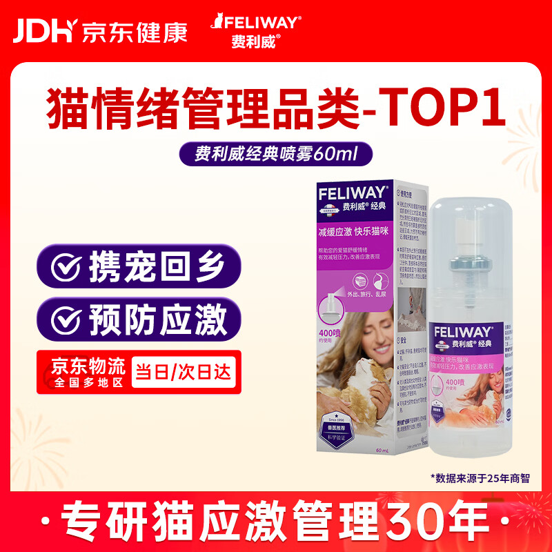 费利威经典喷雾60ml猫用费洛蒙安神喷剂外出安抚情绪应激