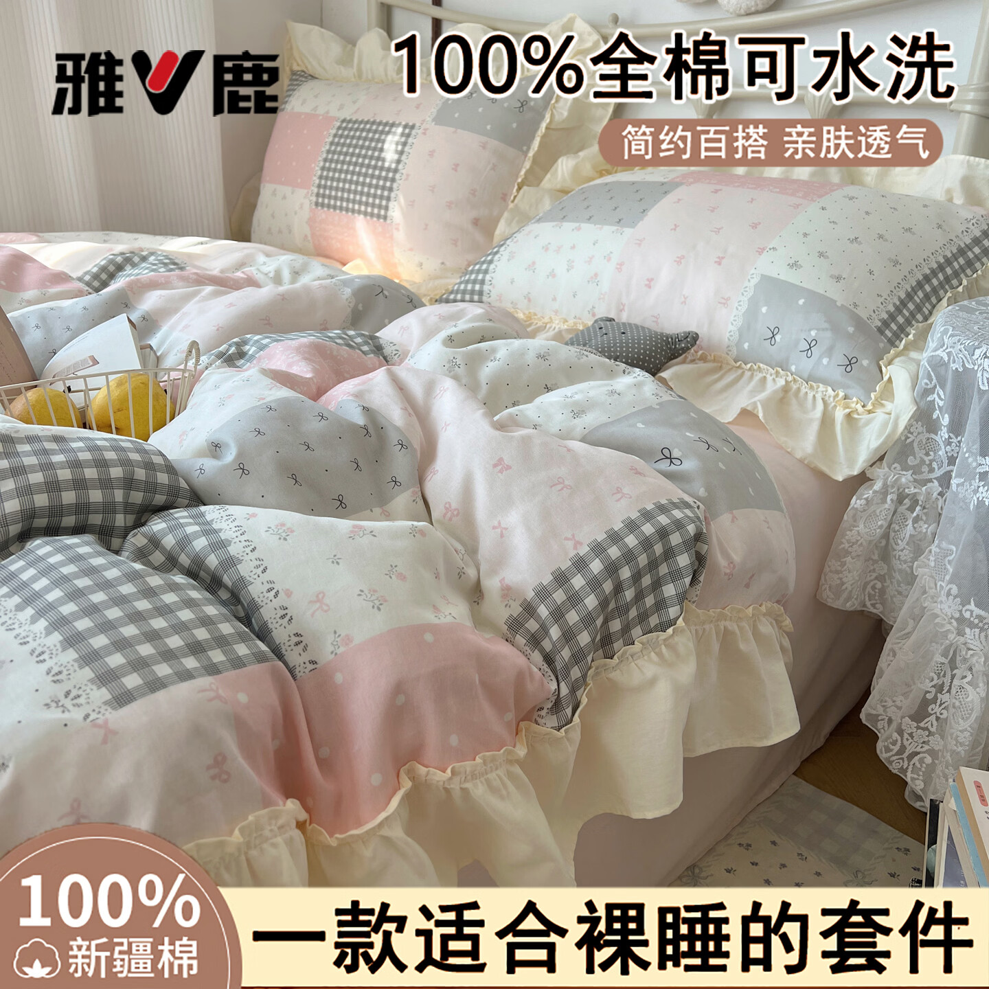 雅鹿法式小碎花纯棉四件套全棉床单被套公主风花边被罩床上用品可裸睡 粉格拼布碎花（花边款） 【软糯亲肤可裸睡】 1.8m 床单款 四件套被套200x230cm