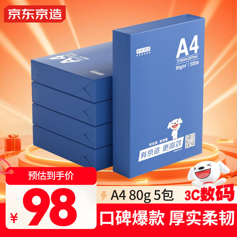 京东京造A4打印纸 80g复印纸 釉彩甄享系列 中高档品质 双面草稿纸 500张/包 5包/箱（2500张）