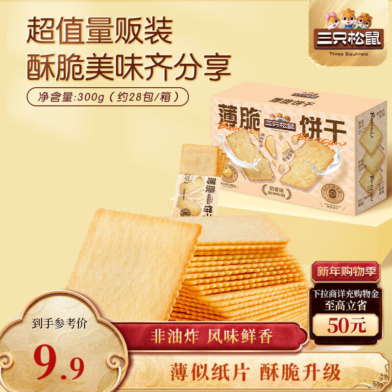 三只松鼠薄脆饼干小方300g盒装原味奶香早餐代餐膨化食品休闲零食儿童小吃