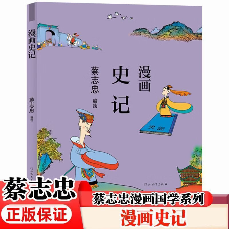 正版速发】蔡志忠漫画国学系列 蔡志忠漫画国学经典漫画书籍看漫画学中国经典国学启蒙故事书籍唐诗三百首六朝怪谈史记庄子说聊斋志异菜根谭三国志中庸韩非子孟子易经孙子兵法世说新语孝经宋词四书五经四大名著 单册