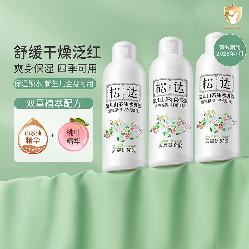 松达爽身露婴儿山茶油冰爽露宝宝桃子水儿童液体爽身粉新生儿爽肤水 【热卖爆款】冰爽露200ml*3瓶