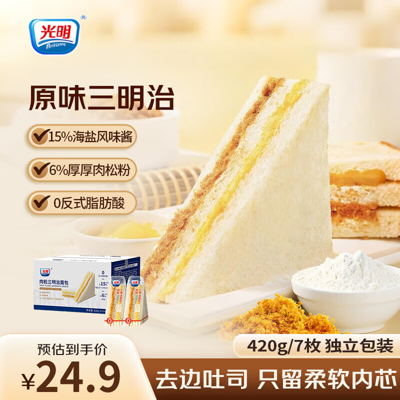 光明（Brilliant）肉松三明治吐司夹心面包早餐代餐儿童营养零食锁鲜吐司下午茶点心 原味肉松三明治*1箱420g