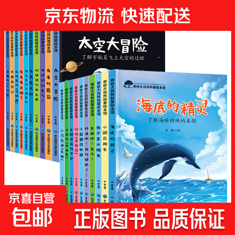全套20册中国幼儿百科全书奇妙大自然科普绘本亲子阅读儿童3-6岁 太空冒险+企鹅爸爸全20册 无规格