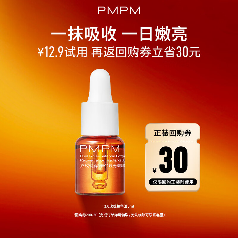PMPM【试用返券】松露气泡油精华油液抗皱紧致修护促胶原淡纹路 【爆款试用】玫瑰精华油5ml