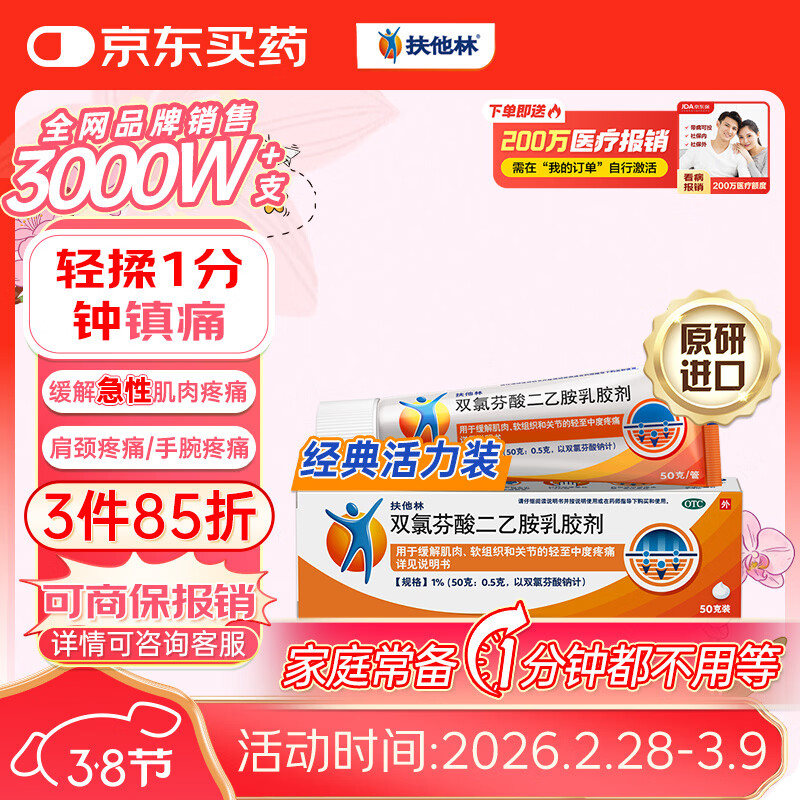 【原研进口】扶他林 双氯芬酸二乙胺乳胶剂 1%*50g 经典活力装 用于缓解肌肉疼痛扭伤拉伤挫伤劳损关节疼痛