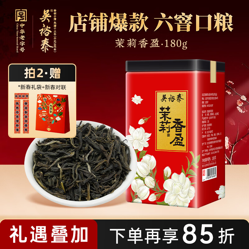 吴裕泰茶叶 花茶花草茶 浓香型茉莉花茶茉莉香盈 六窨含芽180g实惠