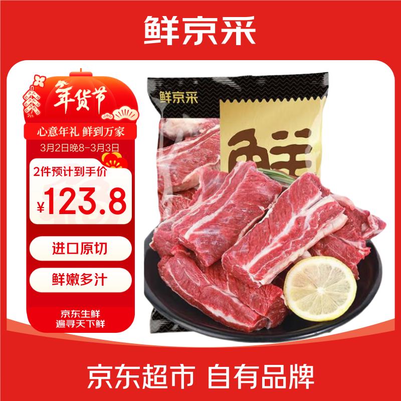 鲜京采巴西进口原切牛肋肉 2 斤拍 2 件仅 123.8 元