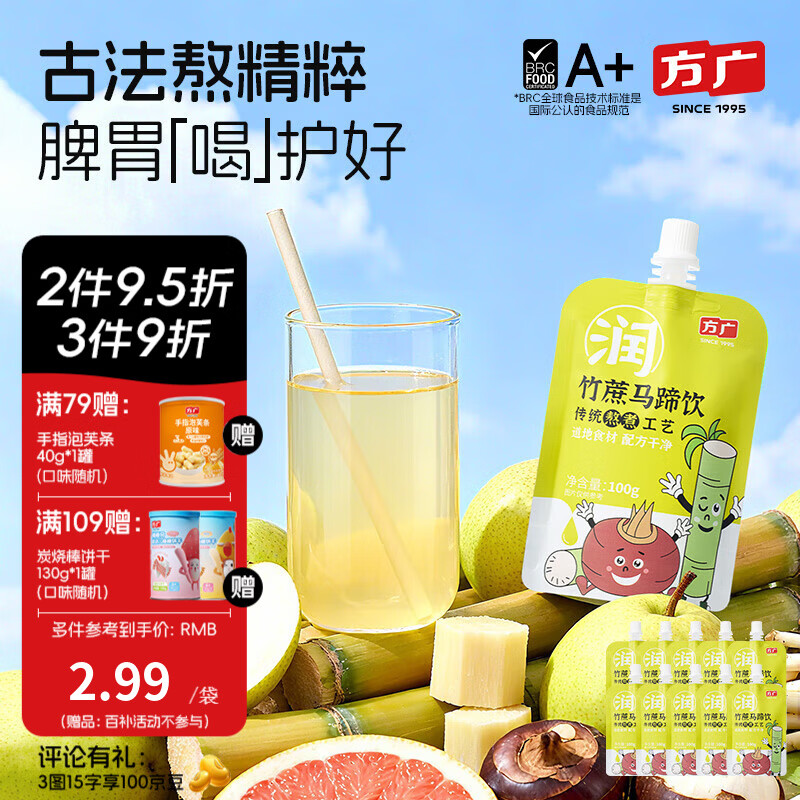 方广四神汤小方元养儿童果汁饮100g*10清火开胃儿童饮料夏天解暑 竹蔗马蹄饮 100g*10袋