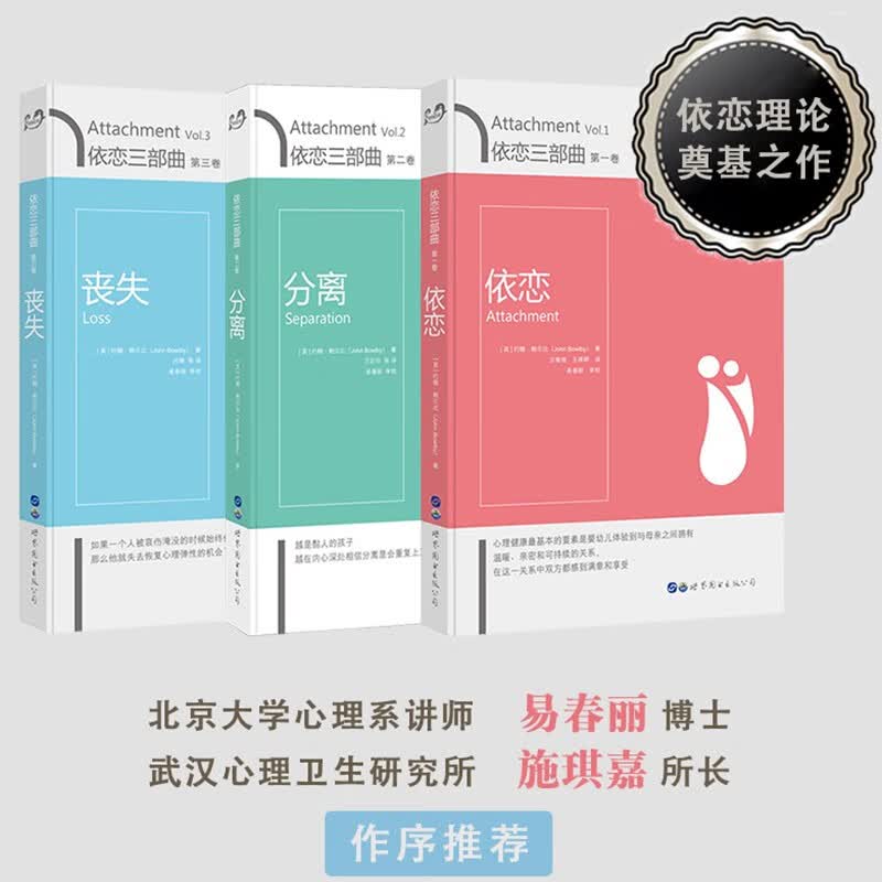 依恋三部曲：依恋+分离+丧失【全三册】依恋理论之父约翰鲍尔比经典作品 大众心理治疗 世图心理学