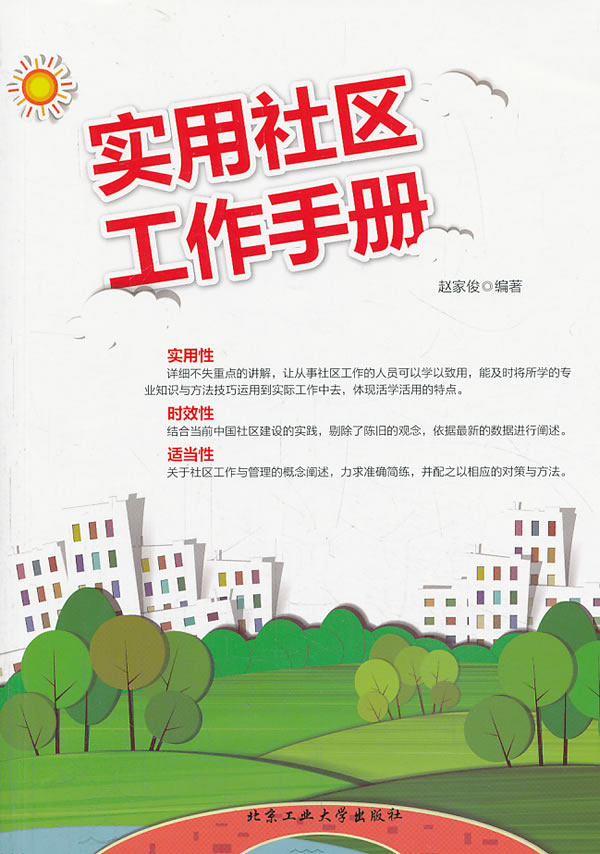 实用社区工作手册 赵家俊【好书,下单速发