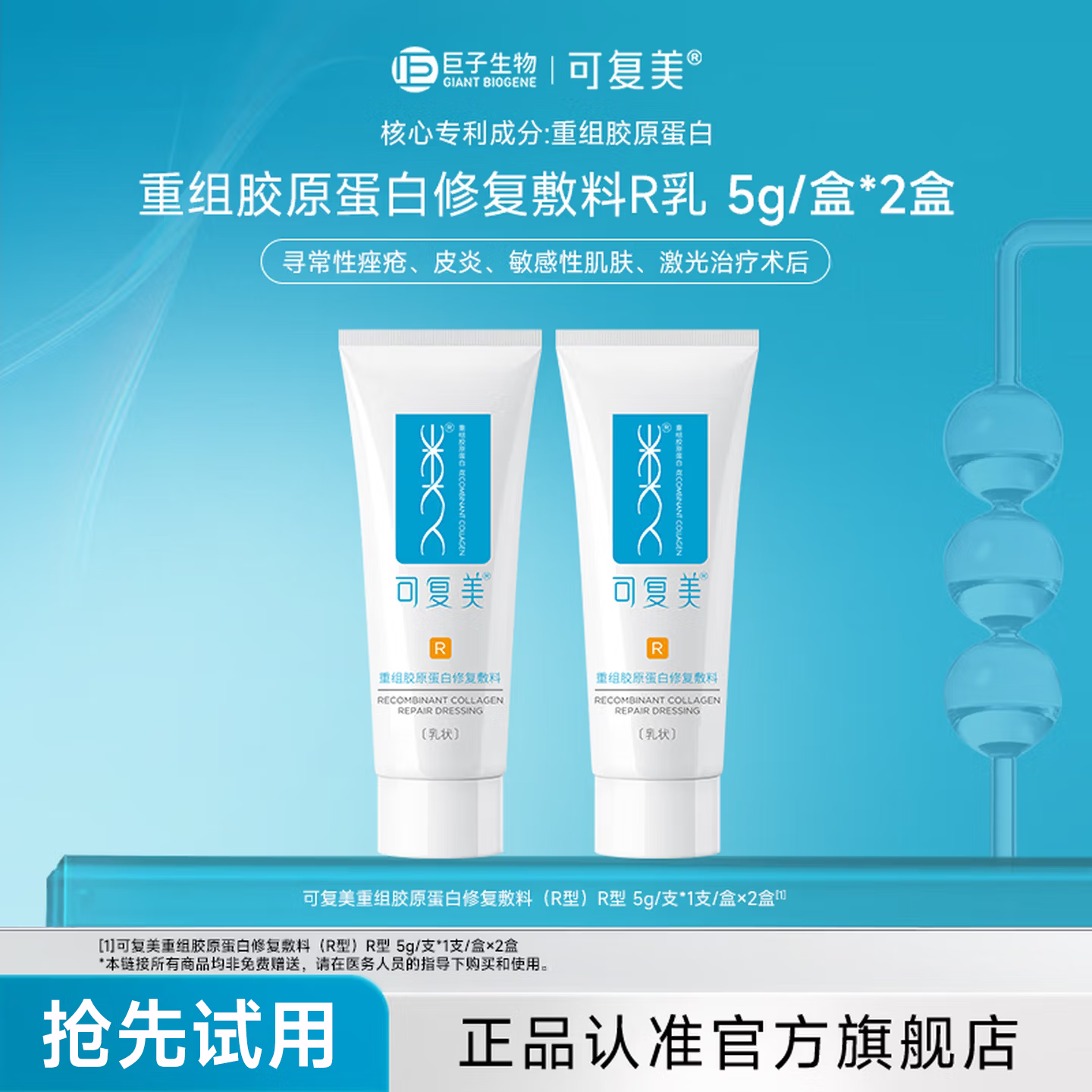 可复美重组胶原蛋白修复敷料乳液R型 修复乳5g*2支