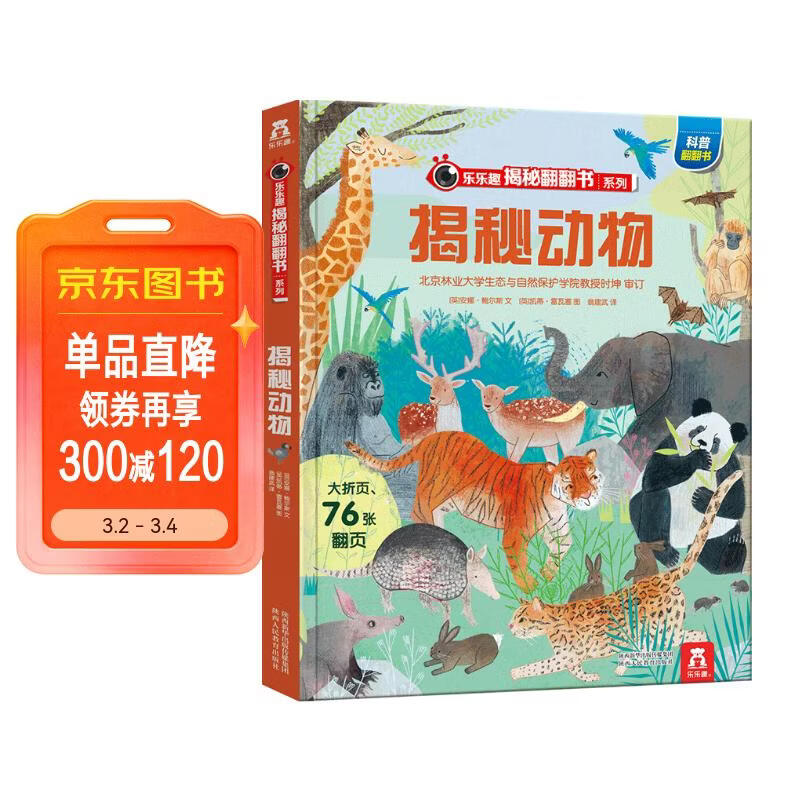 【满87减18元】揭秘动物（5-10岁少儿科普翻翻书）乐乐趣童书揭秘系列儿童启蒙科普立体书童书节儿童节 
