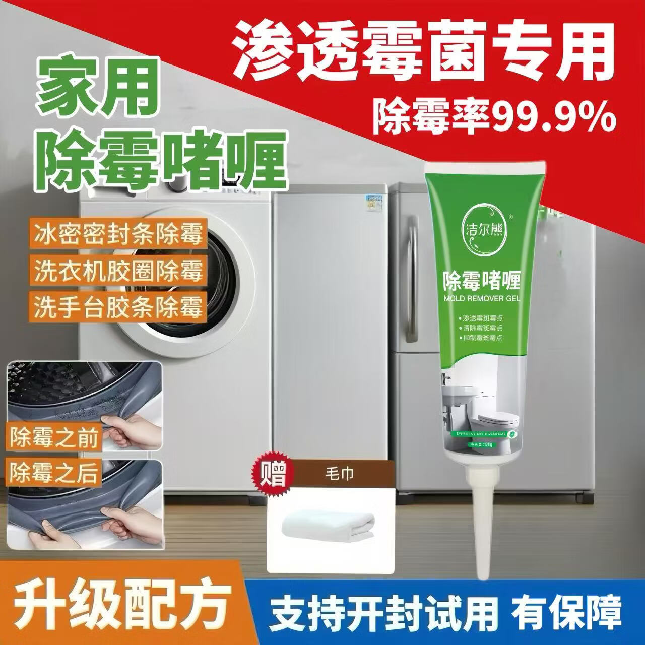 洁尔熊滚筒洗衣机胶圈除霉啫喱凹槽去霉点霉斑清洗剂冰箱密封胶条除霉剂 除霉啫喱120g*1瓶【除霉率99.9%】