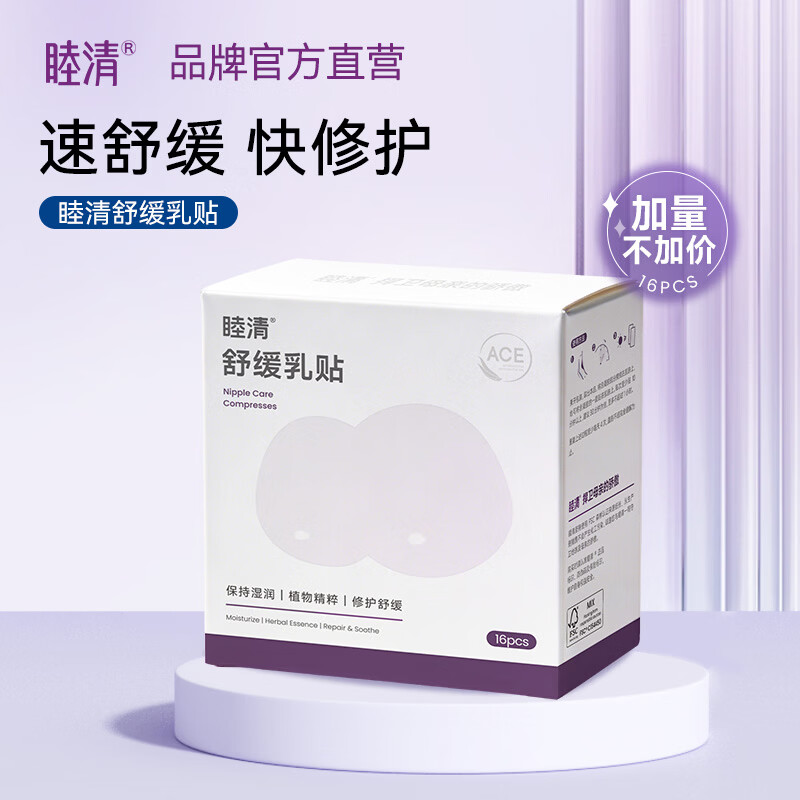 睦清舒缓乳贴缓解哺乳皲裂滋润乳头霜植物修护防干裂乳头膏非羊脂膏 【升级量贩装新版本】16片/盒