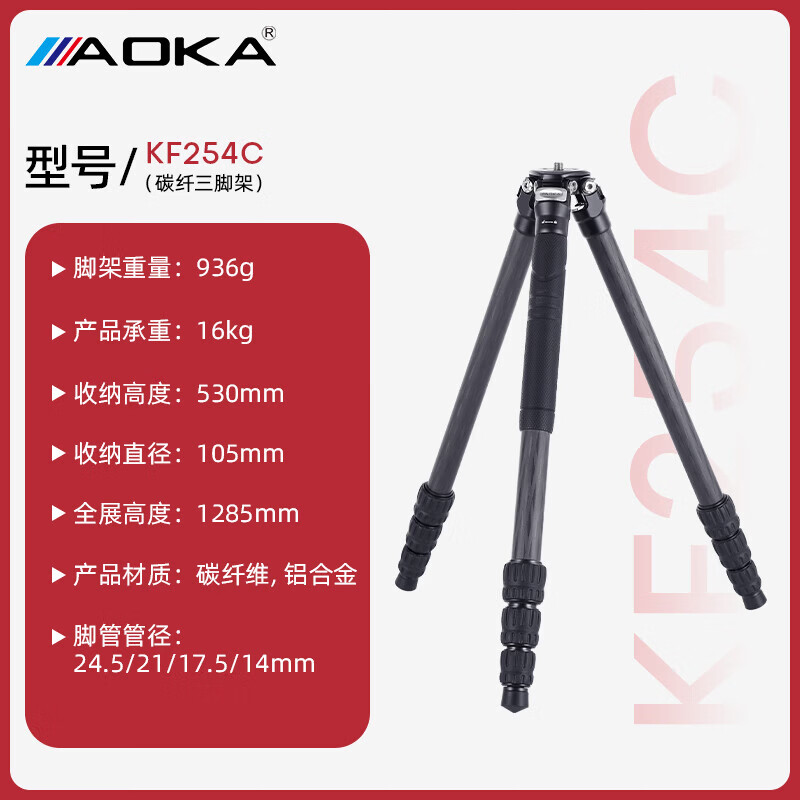 AOKA奥咔KF254C碳纤维三脚架/三角架/支架套装 适用于佳能 索尼 尼康 富士单反/微单 【无云台版】