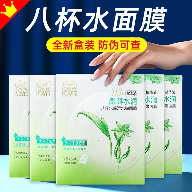 百雀羚（PECHOIN）面膜 八杯水保湿水嫩面膜 男女士芦荟滋润补水改善干燥起皮护肤品 8杯水面膜25片