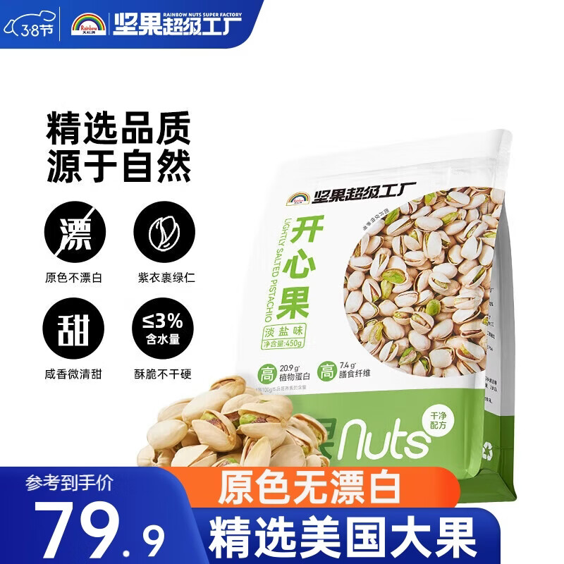 天虹牌美国开心果淡盐味坚果大颗粒无漂白孕妇休闲零食干果450g