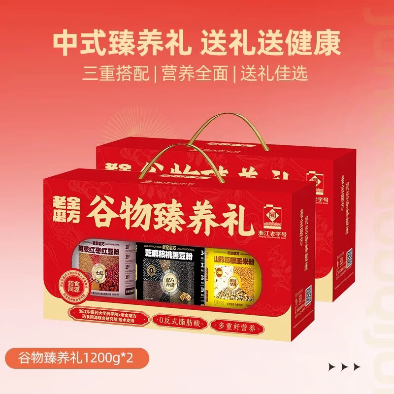老金磨方黑芝麻糊礼盒营养代餐粉年货送礼送亲友企业团购送礼 谷物臻养礼黑黄黄+黑红黄 1.2kg*2盒