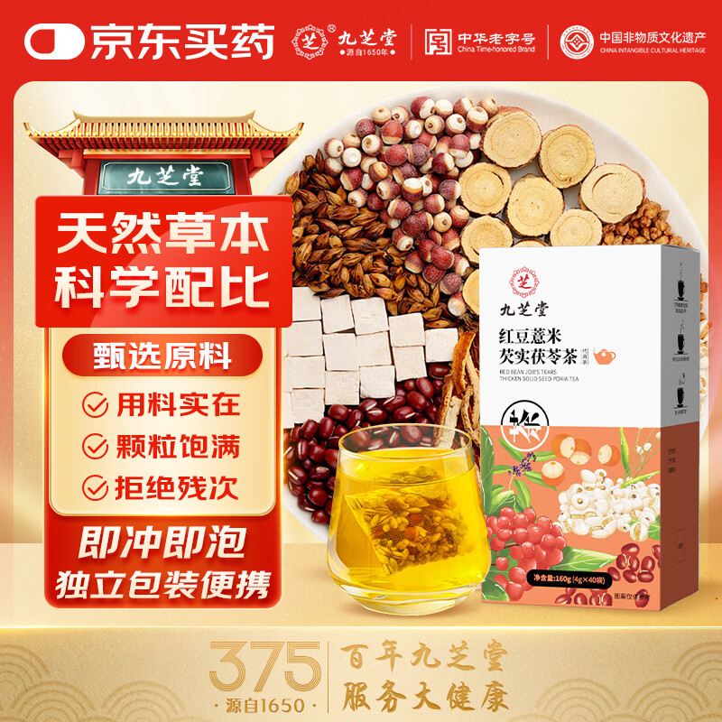 九芝堂红豆薏米芡实茯苓茶160g大麦苦荞养生茶陈皮栀子花草茶祛湿茶40包