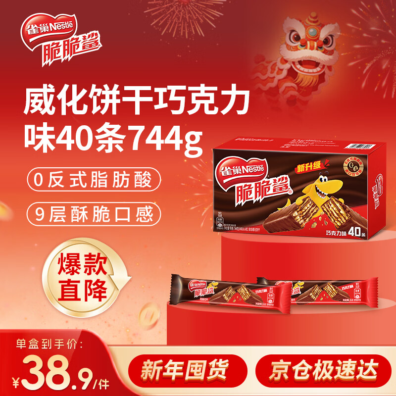 雀巢（Nestle）脆脆鲨威化饼干巧克力味40条744g 抗饿解馋小零食新年年货饼干