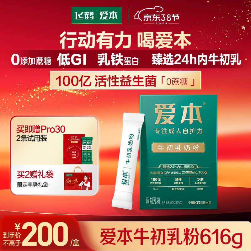 飞鹤（FIRMUS）爱本【李静同款】24h牛初乳中老年奶粉低GI 38节送长辈礼物616g
