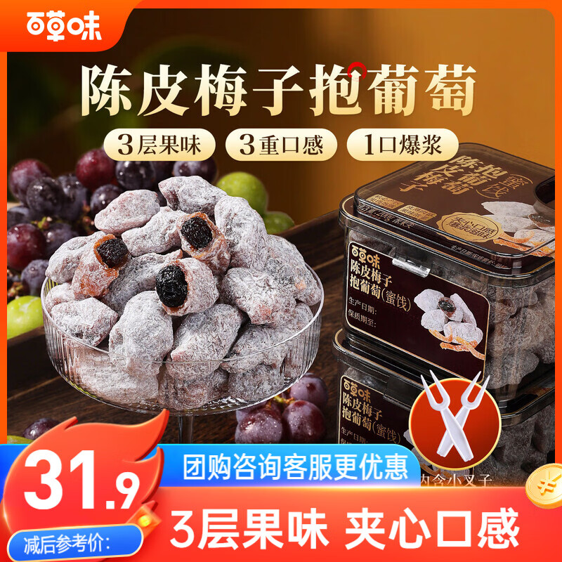 百草味陈皮梅子抱葡萄200g陈皮梅子葡萄干蜜饯梅子话梅干乌梅干梅夹零食