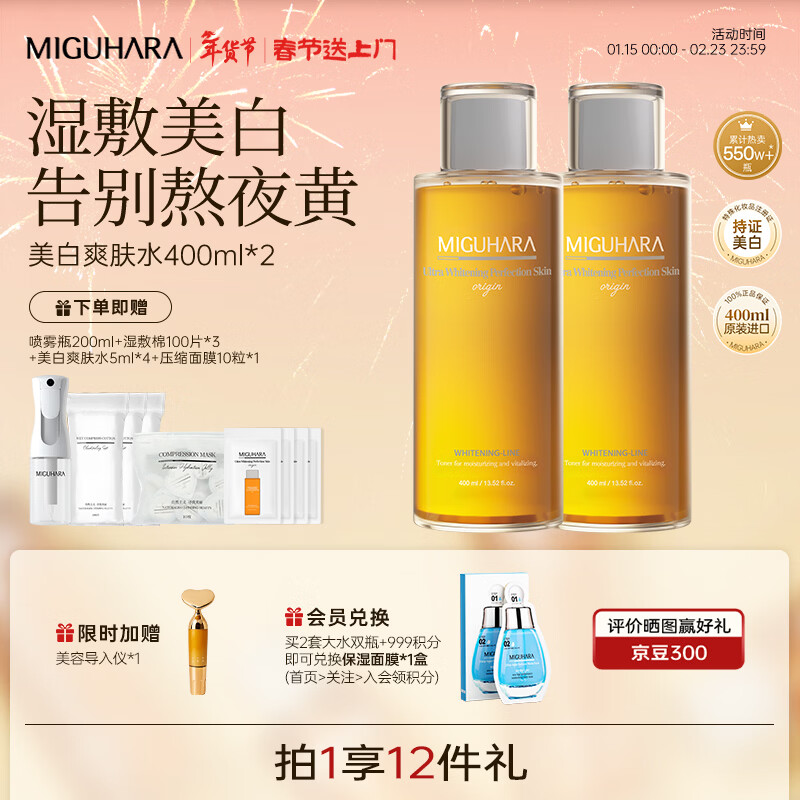 咪咕哈啦（MIGUHARA）爽肤水湿敷水美白淡斑去黄提亮补水喷雾400ml春节 【2件更优惠】美白湿敷水400ml*2