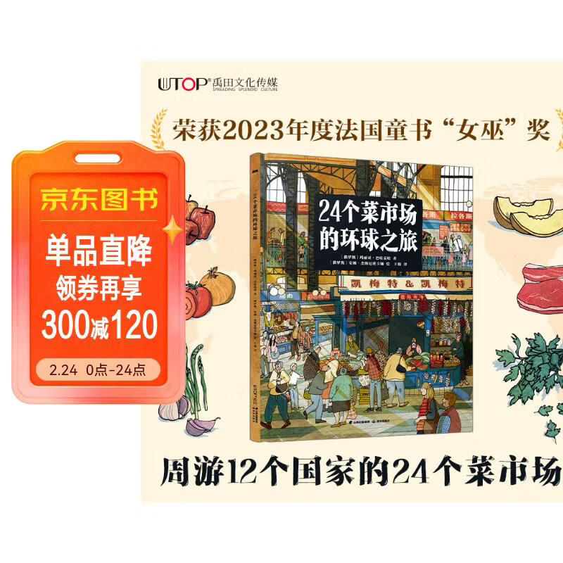 24个菜市场的环球之旅 荣获2023年度法国童书“女巫”奖 以别具一格的方式环游世界 为孩子打造人文地理启蒙第一课 儿童年货节送礼
