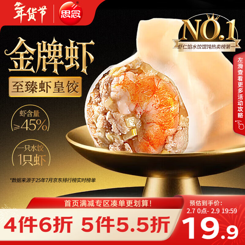 思念金牌虾水饺至臻虾皇480g32只早餐食品速冻饺子半成品生鲜年货送礼