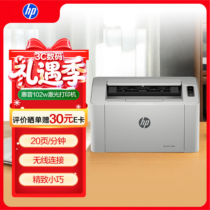 惠普（HP）102w激光无线家用打印机 无线家庭打印 作业打印 小巧简约打印机