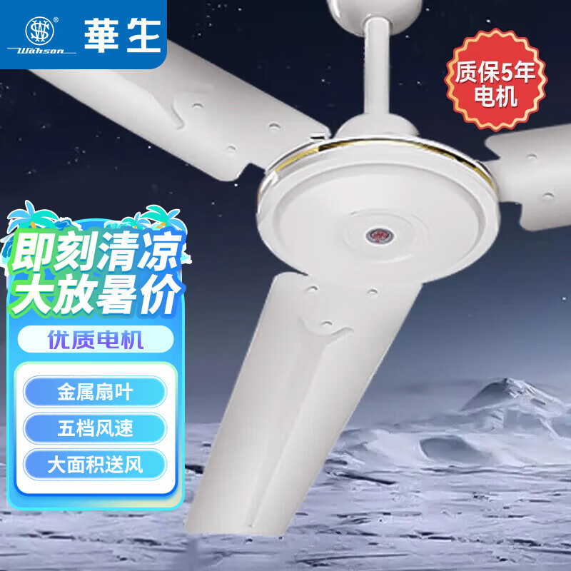 华生（Wahson） 电风扇/吊扇/吊顶扇/客厅厨房餐厅风扇工业风扇商务企业推荐大风量风扇 80W吊扇/吊顶扇56吋FC-1400（铝线电机）