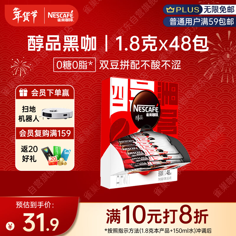 雀巢（Nestle）【侯明昊推荐】醇品速溶黑咖啡燃减0糖0脂*健身燃减防困48包*1.8g