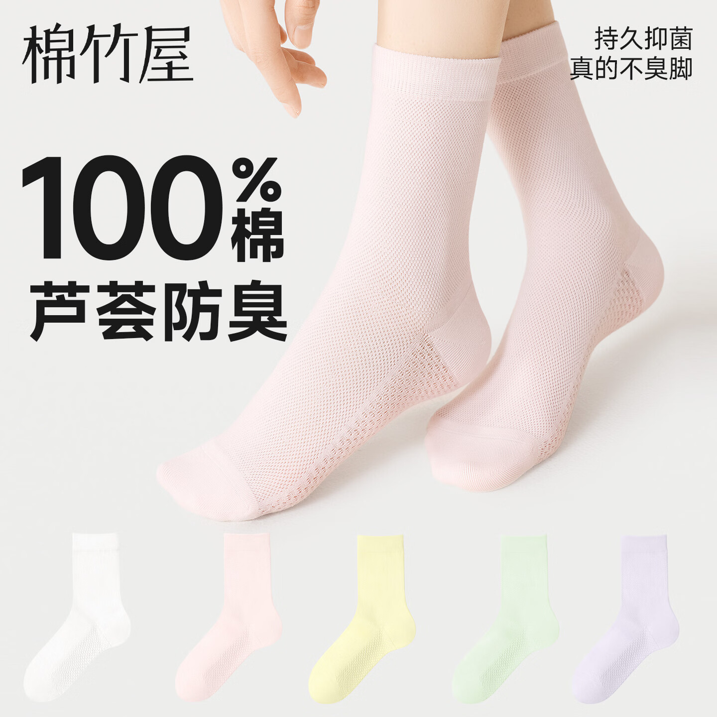 棉竹屋袜子女中筒袜夏季纯棉100%全棉防臭网眼透气芦荟精油长袜 白色+日光黄+柔雾粉+豚草绿+薄雾紫 均码 35-39码 【芦荟精油/百棉吸汗/防臭抗菌】 京东折扣/优惠券