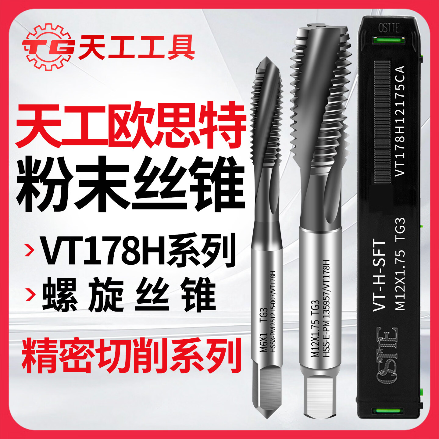 天工（TIANGONG）欧思特OSTTE螺旋粉末丝锥VT178H系列丝攻机用丝锥粉末高速钢 VT178H螺旋M3*0.5 无规格