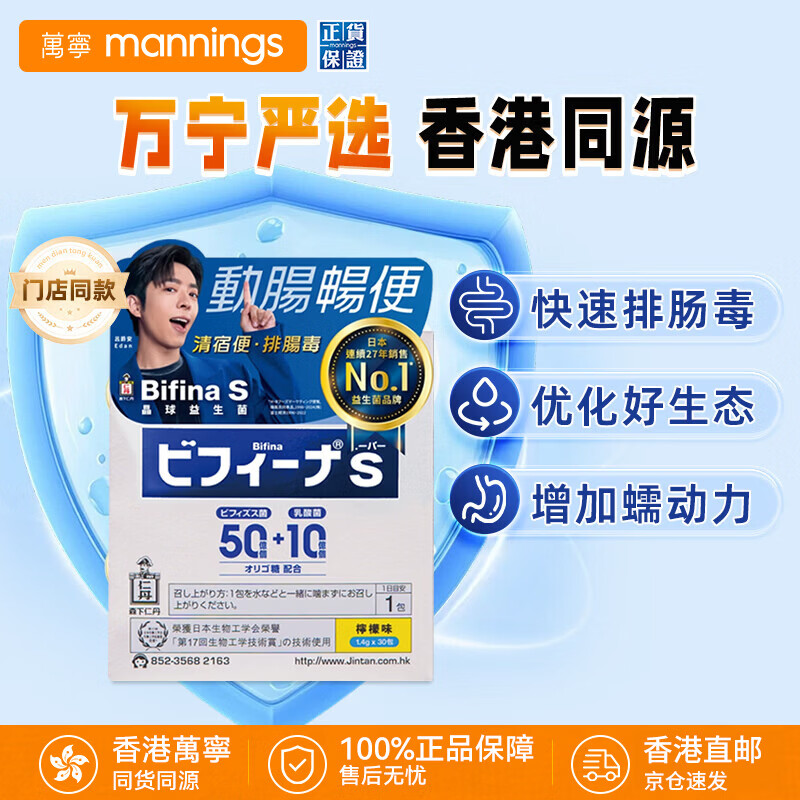 万宁(mannings)森下仁丹BifinaS美菲娜晶球益生菌调理肠道增强抵抗力益生元30包 【50亿】柠檬味 30袋*1盒