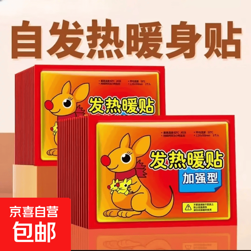 暖宝宝贴持久发热保暖贴热敷贴暖宫贴暖手宝暖身贴神器暖足贴 袋鼠暖贴10片