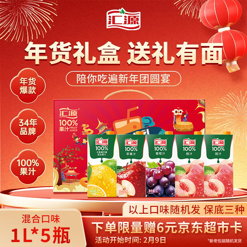 汇源100%臻贵礼盒桃苹果葡萄柠檬混合随机至少3种多口味1Lx5盒年货节