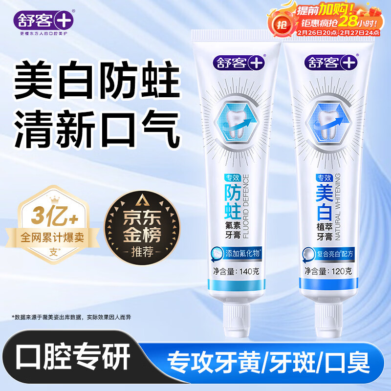 舒客专效美白防蛀牙膏 亮白固齿去黄去口臭 2支共260g 混合味新旧随机