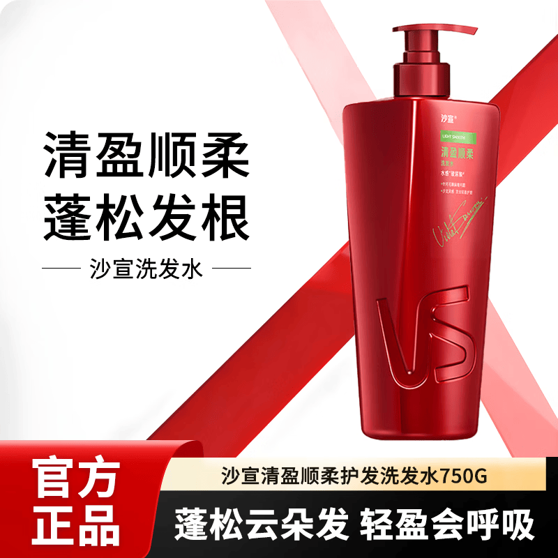 沙宣洗发水 修护水养洗发露修护抚平毛躁洗头膏大红瓶家庭大瓶 清盈顺柔洗发水750g