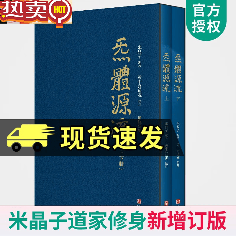 炁體源流全新增订版函套全2册炁体源流黄中宫道观增补米晶子手稿张至顺道长所集修身修心秘要修行方法书 单本全册