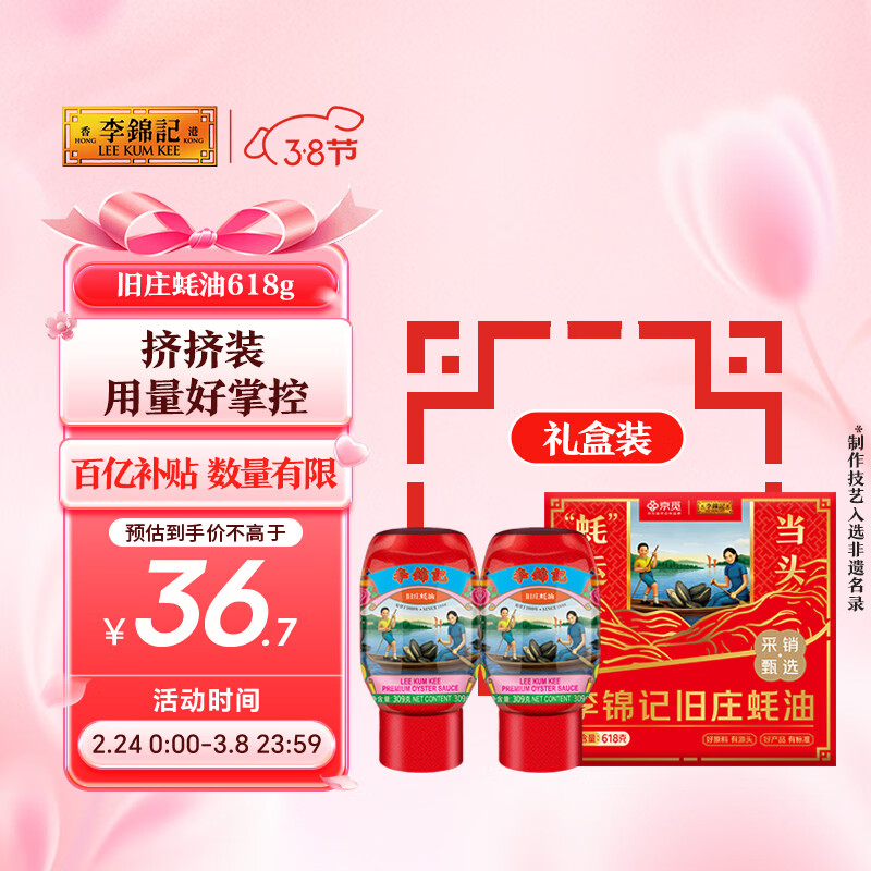 李锦记 x 京觅 旧庄蚝油礼盒618g 挤挤装 古法鲜熬 年货礼盒 过年送礼
