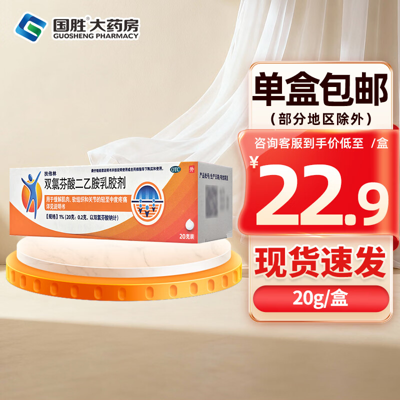[扶他林]双氯芬酸二乙胺乳胶剂 20g 1盒装 缓解肌肉软组织和关节的轻中度疼痛 骨关节炎药膏