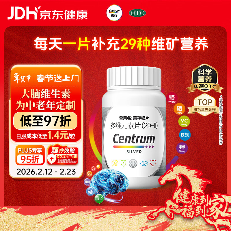 银善存中老年多维元素片100片OTC银片含大脑复合维生素d矿物质维生素cB族铬锌叶酸烟酰胺成人50岁