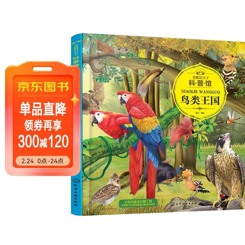 3-6岁 童眼识天下科普馆—鸟类王国 儿童年货节送礼